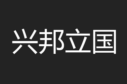 兴邦立国