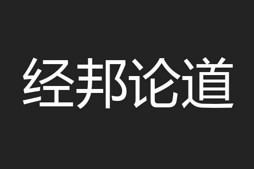 经邦论道