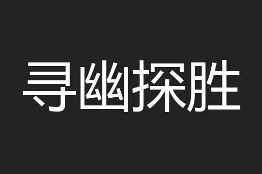 寻幽探胜