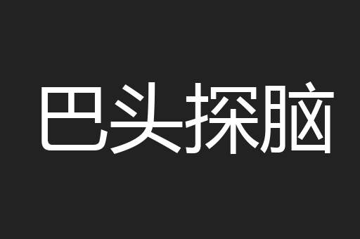 巴头探脑