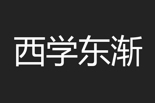 西学东渐