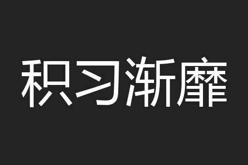 积习渐靡