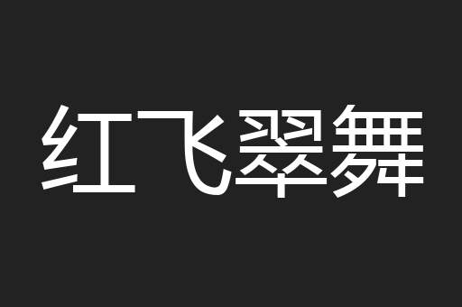 红飞翠舞