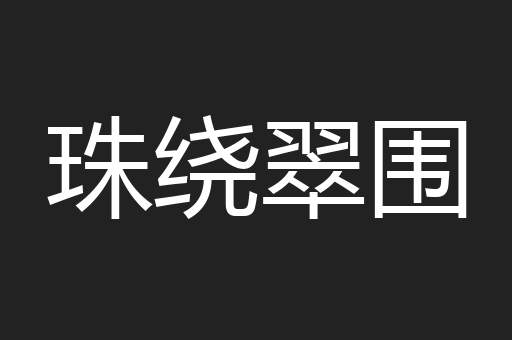 珠绕翠围