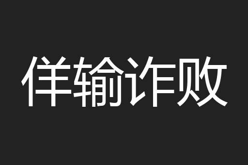 佯输诈败