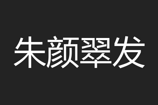 朱颜翠发