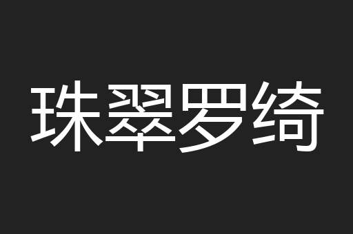 珠翠罗绮