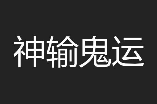 神输鬼运