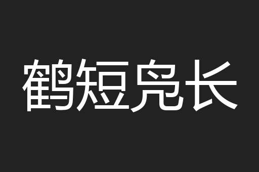 鹤短凫长