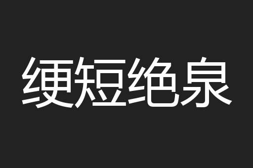 绠短绝泉