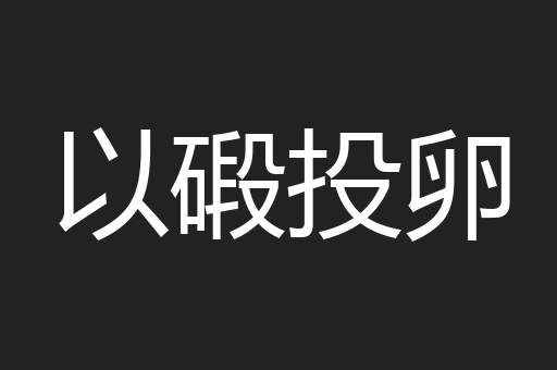 以碫投卵