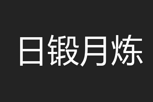 日锻月炼