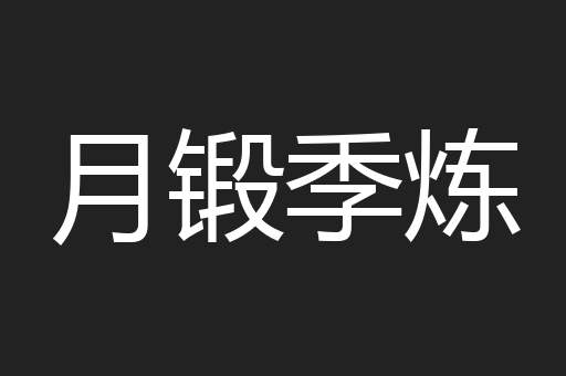 月锻季炼