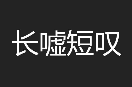 长嘘短叹