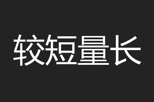 较短量长