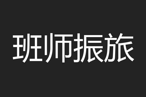 班师振旅