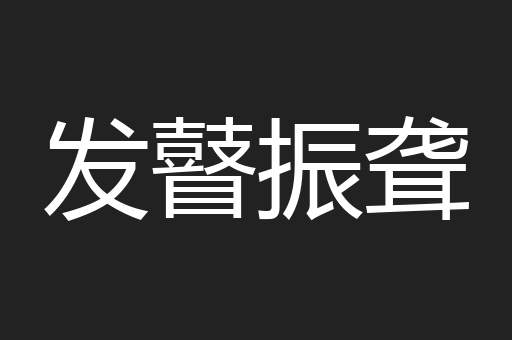 发瞽振聋