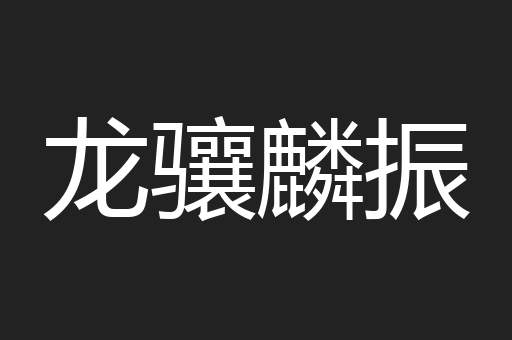 龙骧麟振