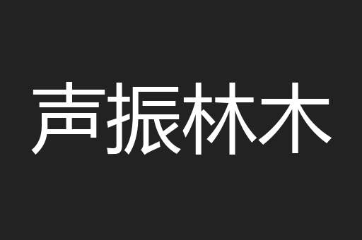 声振林木