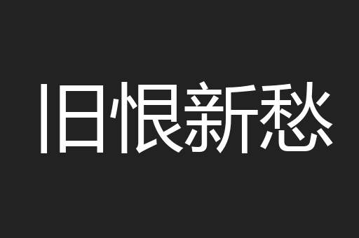 旧恨新愁