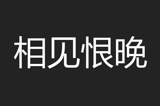相见恨晚