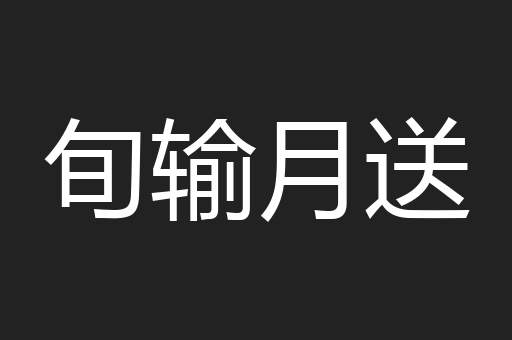 旬输月送