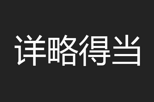 详略得当