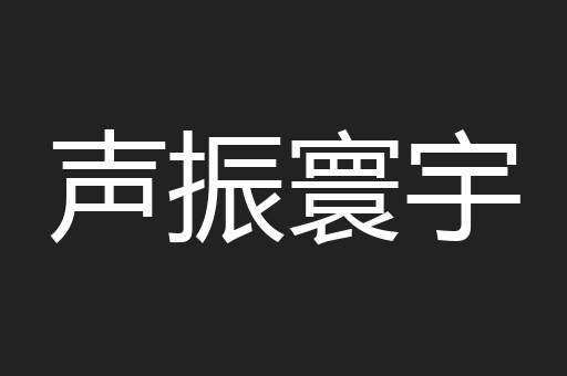 声振寰宇