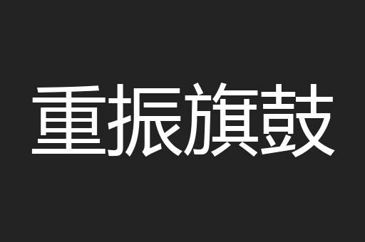 重振旗鼓