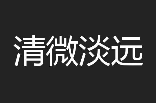 清微淡远