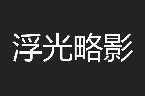 浮光略影