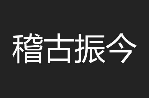 稽古振今