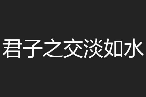 君子之交淡如水