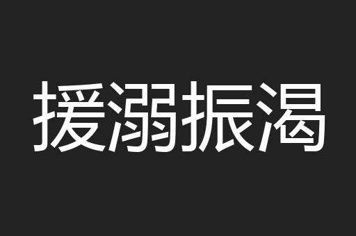 援溺振渴