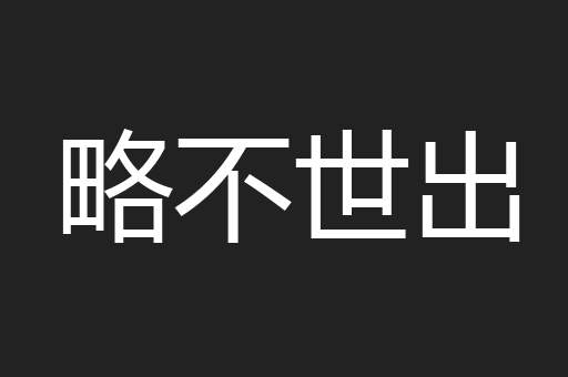 略不世出
