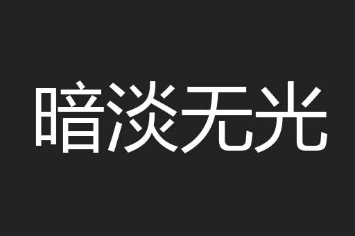 暗淡无光