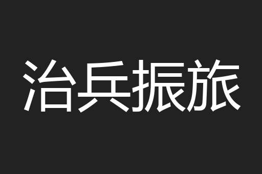 治兵振旅