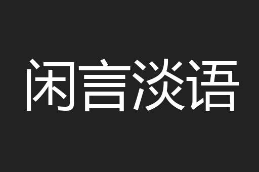 闲言淡语