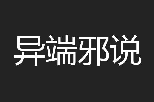 异端邪说