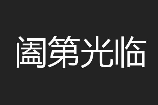 阖第光临