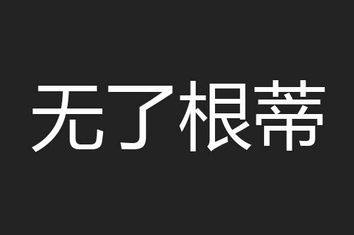 无了根蒂