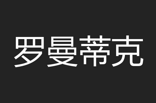 罗曼蒂克