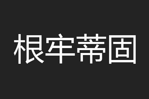 根牢蒂固