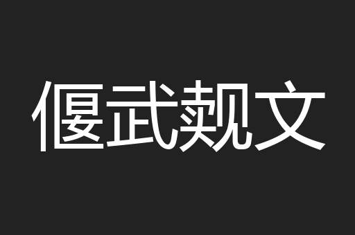 偃武觌文