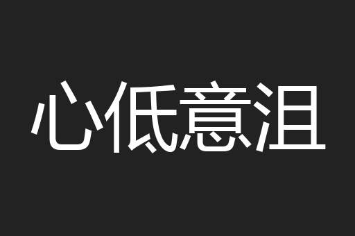 心低意沮