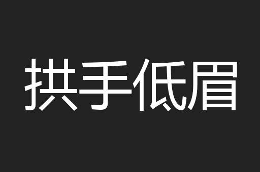 拱手低眉