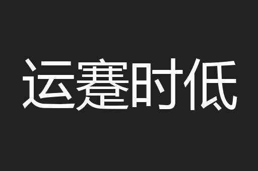 运蹇时低