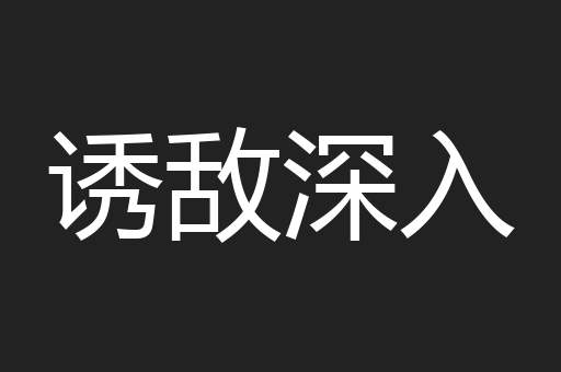诱敌深入