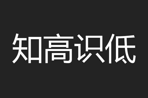 知高识低