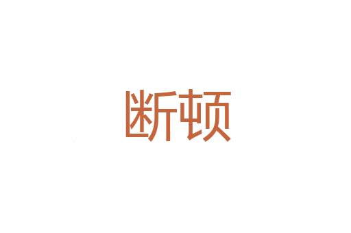 怀敌附远